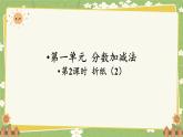 北師大版數(shù)學(xué)五年級(jí)下冊(cè) 第一單元 分?jǐn)?shù)加減法-第二課時(shí) 折紙（2）課件