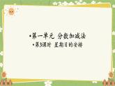 北師大版數(shù)學(xué)五年級(jí)下冊(cè) 第一單元 分?jǐn)?shù)加減法-第三課時(shí) 星期日的安排課件