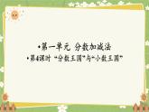 北師大版數(shù)學(xué)五年級(jí)下冊(cè) 第一單元 分?jǐn)?shù)加減法-第四課時(shí) “分?jǐn)?shù)王國(guó)”與“小數(shù)王國(guó)”課件