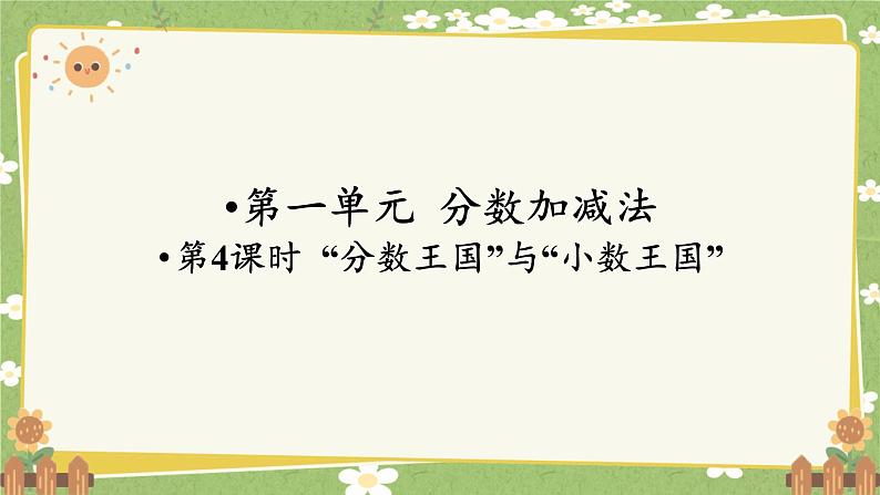 北师大版数学五年级下册 第一单元 分数加减法-第四课时 “分数王国”与“小数王国”课件第1页