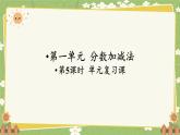 北師大版數(shù)學(xué)五年級(jí)下冊(cè) 第一單元 分?jǐn)?shù)加減法-第五課時(shí) 單元復(fù)習(xí)課課件