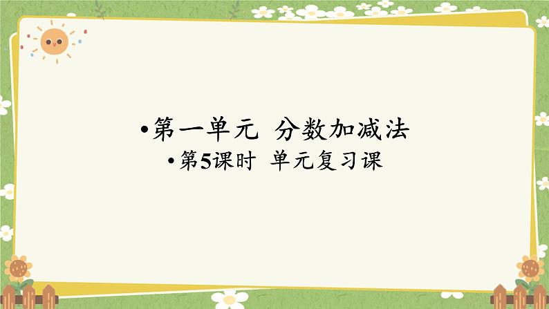 北师大版数学五年级下册 第一单元 分数加减法-第五课时 单元复习课课件第1页