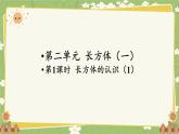 北師大版數(shù)學(xué)五年級下冊 第二單元 長方體（一）第一課時 長方體的認(rèn)識（1）課件