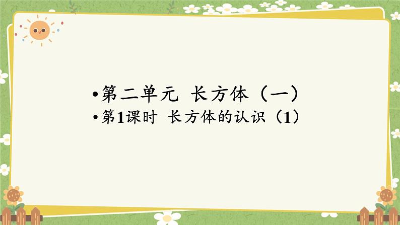 北师大版数学五年级下册 第二单元 长方体（一）第一课时 长方体的认识（1）课件第1页