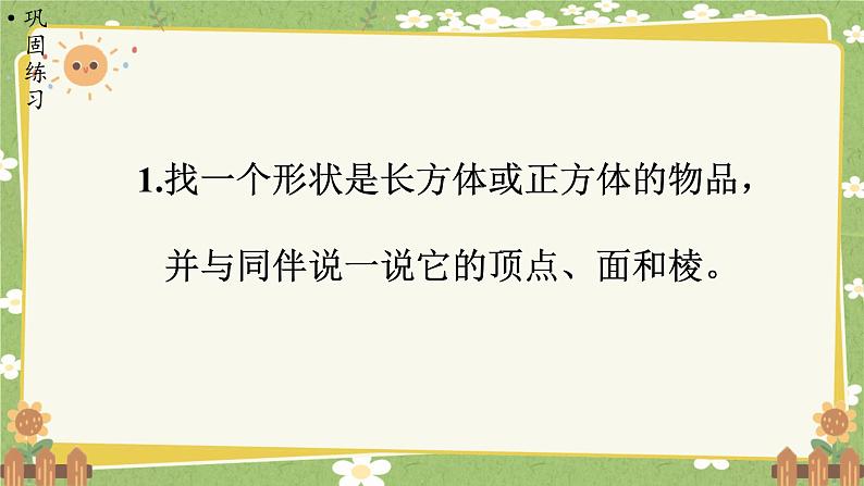 北师大版数学五年级下册 第二单元 长方体（一）第一课时 长方体的认识（1）课件第7页