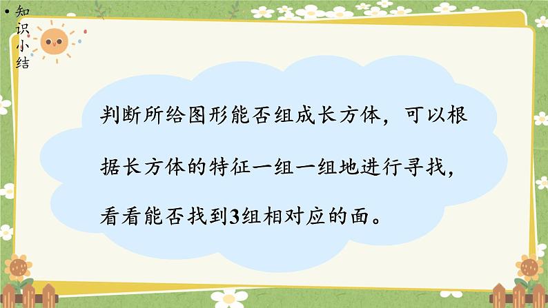 北师大版数学五年级下册 第二单元 长方体（一）第二课时 长方体的认识（2）课件第6页