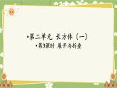 北師大版數(shù)學(xué)五年級下冊 第二單元 長方體（一）第三課時 展開與折疊課件