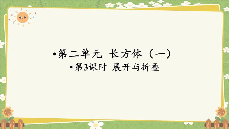 北师大版数学五年级下册 第二单元 长方体（一）第三课时 展开与折叠课件第1页