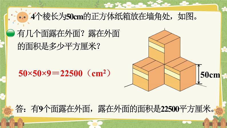 北师大版数学五年级下册 第二单元 长方体（一）第五课时 露在外面的面课件第5页