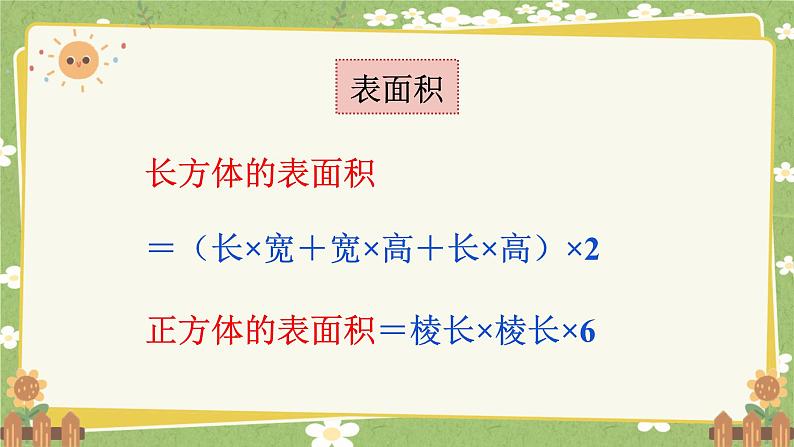 北师大版数学五年级下册 第二单元 长方体（一）第六课时 单元复习课课件第6页