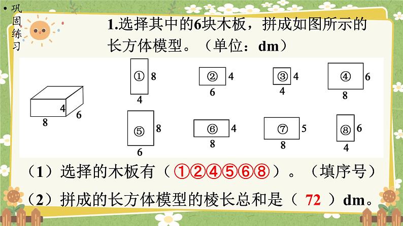 北师大版数学五年级下册 第二单元 长方体（一）第六课时 单元复习课课件第8页