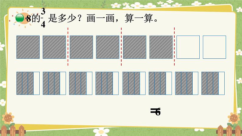 北师大版数学五年级下册 第三单元 分数乘法-第三课时 分数乘法（二）（1）课件第6页