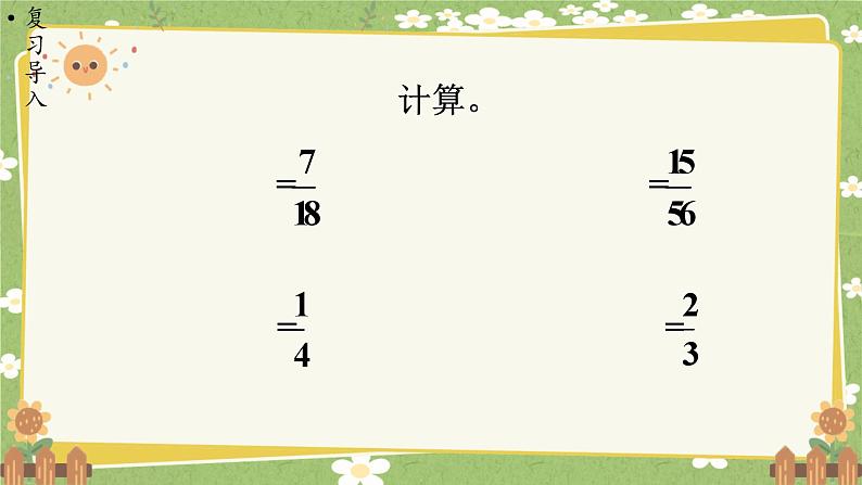 北师大版数学五年级下册 第三单元 分数乘法-第六课时 分数乘法（三）（2）课件第2页