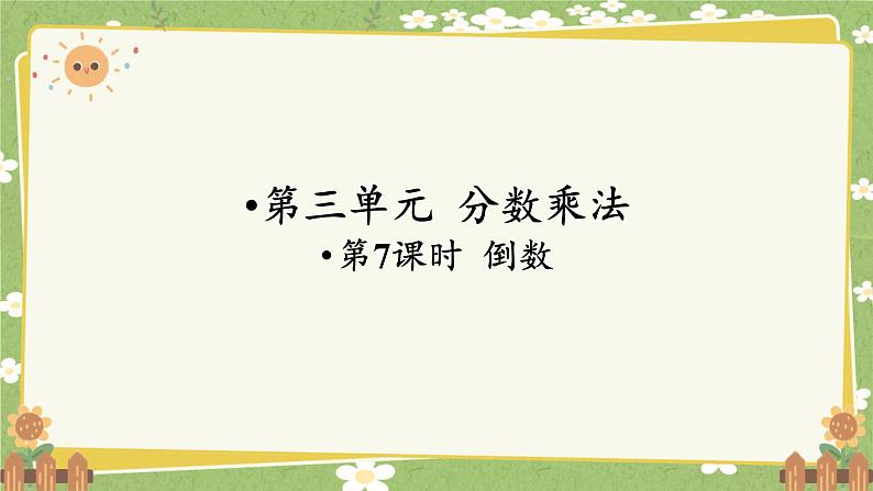 北师大版数学五年级下册 第三单元 分数乘法-第七课时 倒数课件第1页