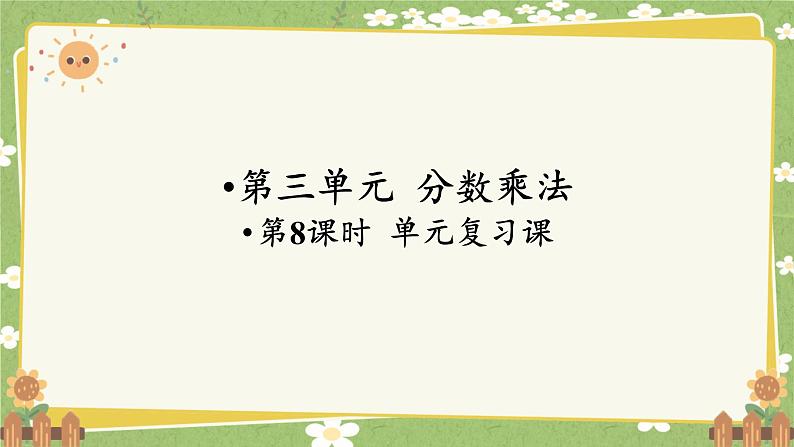 北师大版数学五年级下册 第三单元 分数乘法-第八课时 单元复习课课件第1页