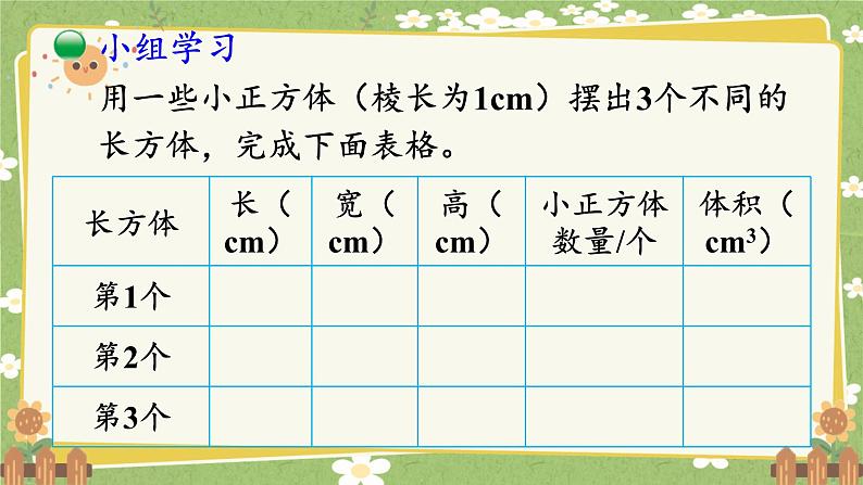 北师大版数学五年级下册 第四单元 长方体（二）第三课时 长方体的体积（1）课件第4页