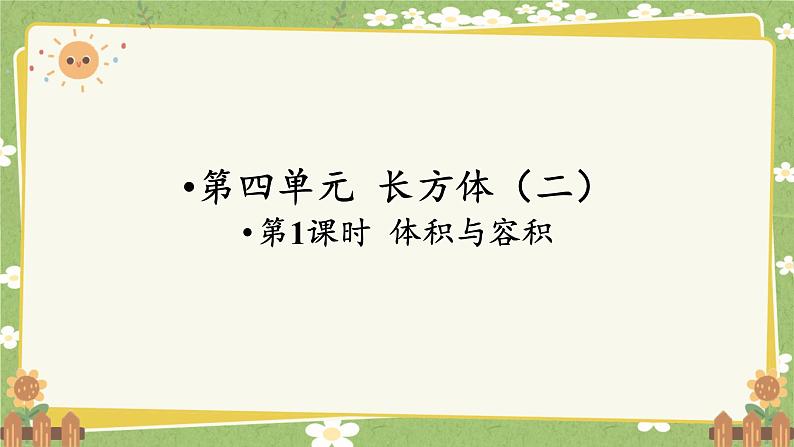 北师大版数学五年级下册 第四单元 长方体（二）第一课时 体积与容积课件第1页