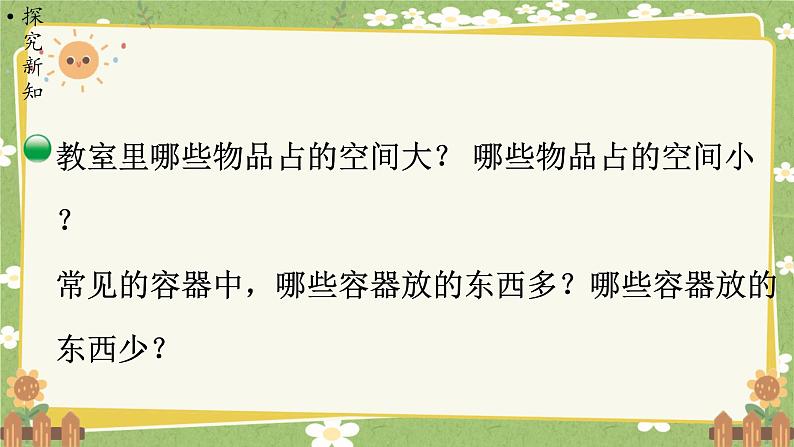 北师大版数学五年级下册 第四单元 长方体（二）第一课时 体积与容积课件第3页