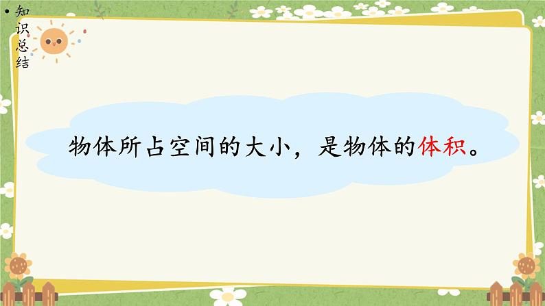 北师大版数学五年级下册 第四单元 长方体（二）第一课时 体积与容积课件第6页