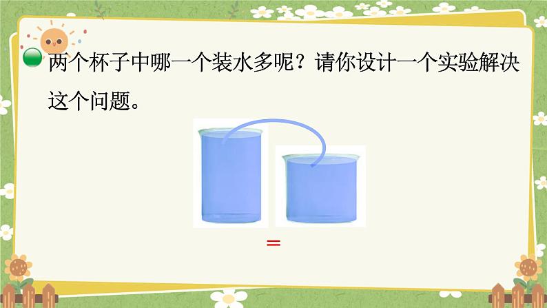 北师大版数学五年级下册 第四单元 长方体（二）第一课时 体积与容积课件第8页