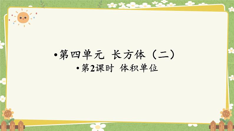 北师大版数学五年级下册 第四单元 长方体（二）第二课时 体积单位课件第1页