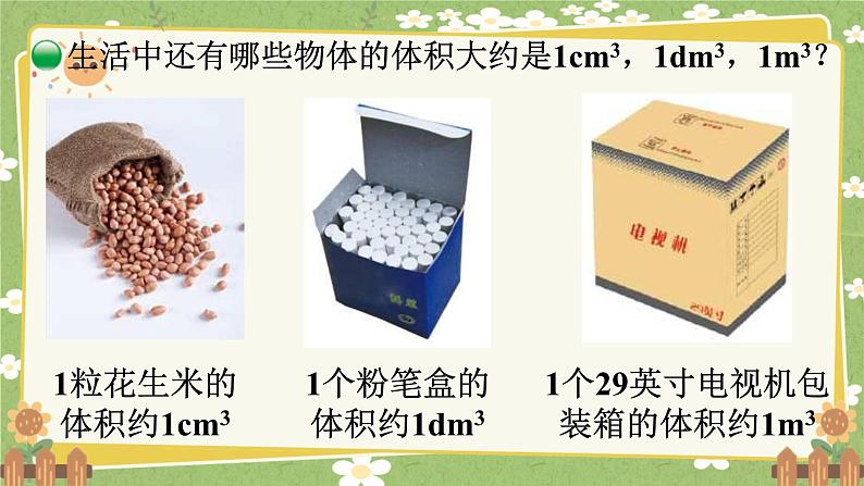 北师大版数学五年级下册 第四单元 长方体（二）第二课时 体积单位课件第8页