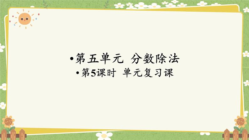 北师大版数学五年级下册 第五单元 分数除法-第五课时 单元复习课课件第1页