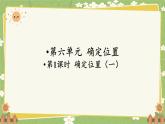 北師大版數(shù)學(xué)五年級(jí)下冊(cè) 第六單元 確定位置-第一課時(shí) 確定位置（一）課件