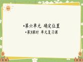 北師大版數(shù)學(xué)五年級(jí)下冊(cè) 第六單元 確定位置-第三課時(shí) 單元復(fù)習(xí)課課件