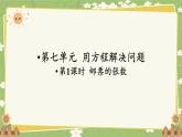 北師大版數(shù)學五年級下冊 第七單元 用方程解決問題-第一課時 郵票的張數(shù)課件