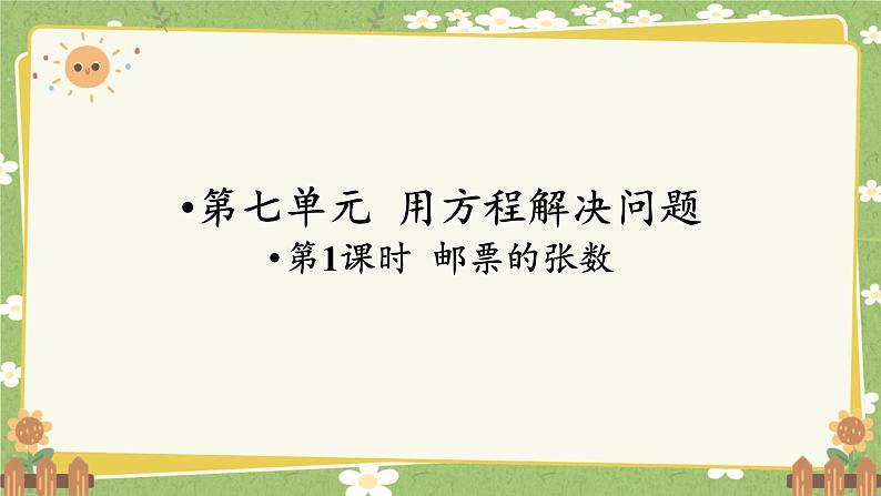 北师大版数学五年级下册 第七单元 用方程解决问题-第一课时 邮票的张数课件第1页