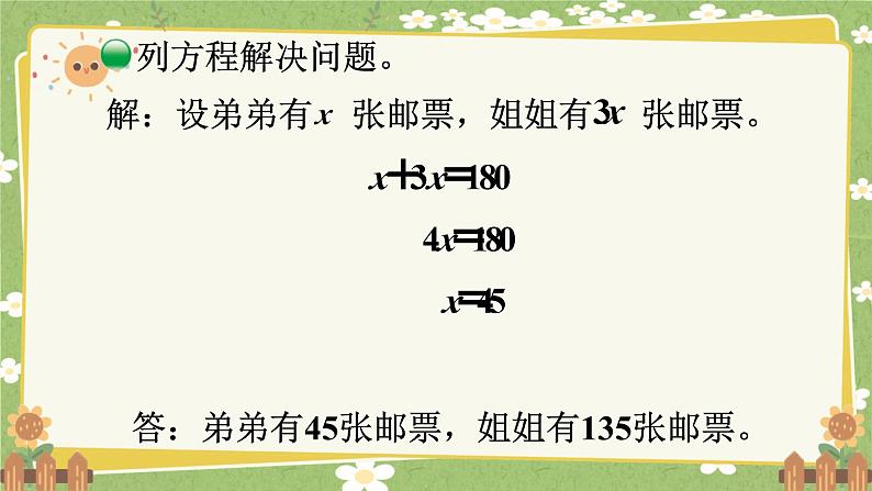 北师大版数学五年级下册 第七单元 用方程解决问题-第一课时 邮票的张数课件第5页