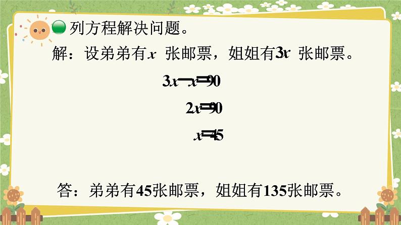 北师大版数学五年级下册 第七单元 用方程解决问题-第一课时 邮票的张数课件第8页