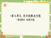 北師大版數(shù)學五年級下冊 第七單元 用方程解決問題-第二課時 相遇問題課件