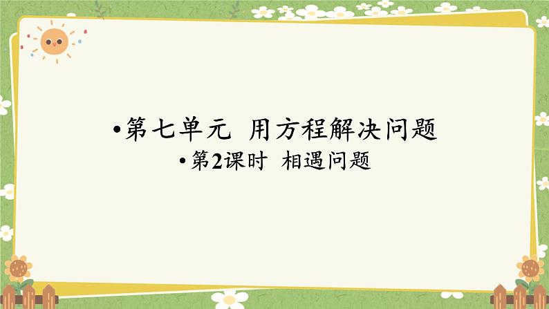 北师大版数学五年级下册 第七单元 用方程解决问题-第二课时 相遇问题课件第1页