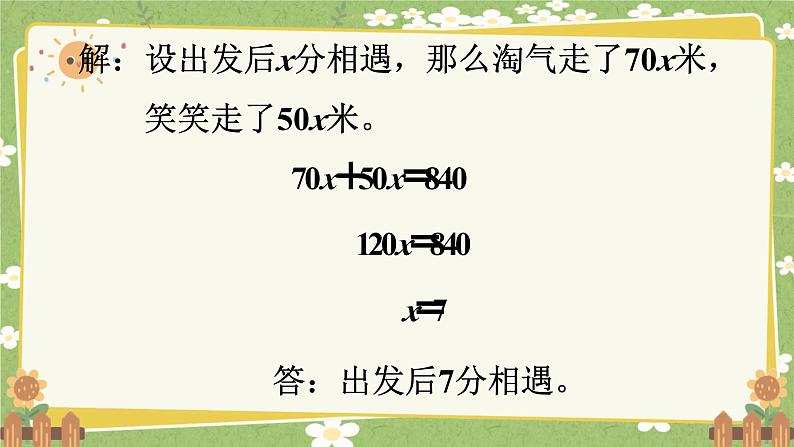 北师大版数学五年级下册 第七单元 用方程解决问题-第二课时 相遇问题课件第6页