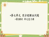 北師大版數(shù)學五年級下冊 第七單元 用方程解決問題-第三課時 單元復習課課件