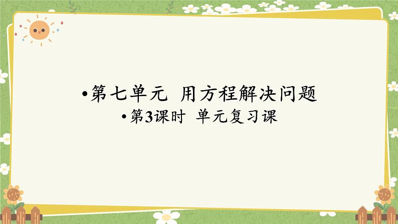 北师大版数学五年级下册 第七单元 用方程解决问题-第三课时 单元复习课课件第1页