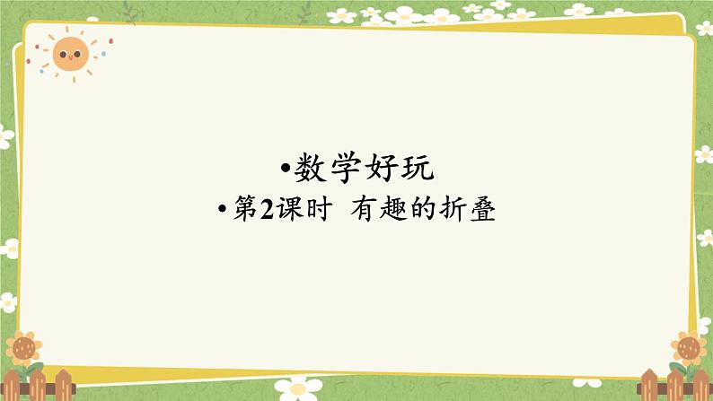 北师大版数学五年级下册 数学好玩-第2课时 有趣的折叠课件第1页