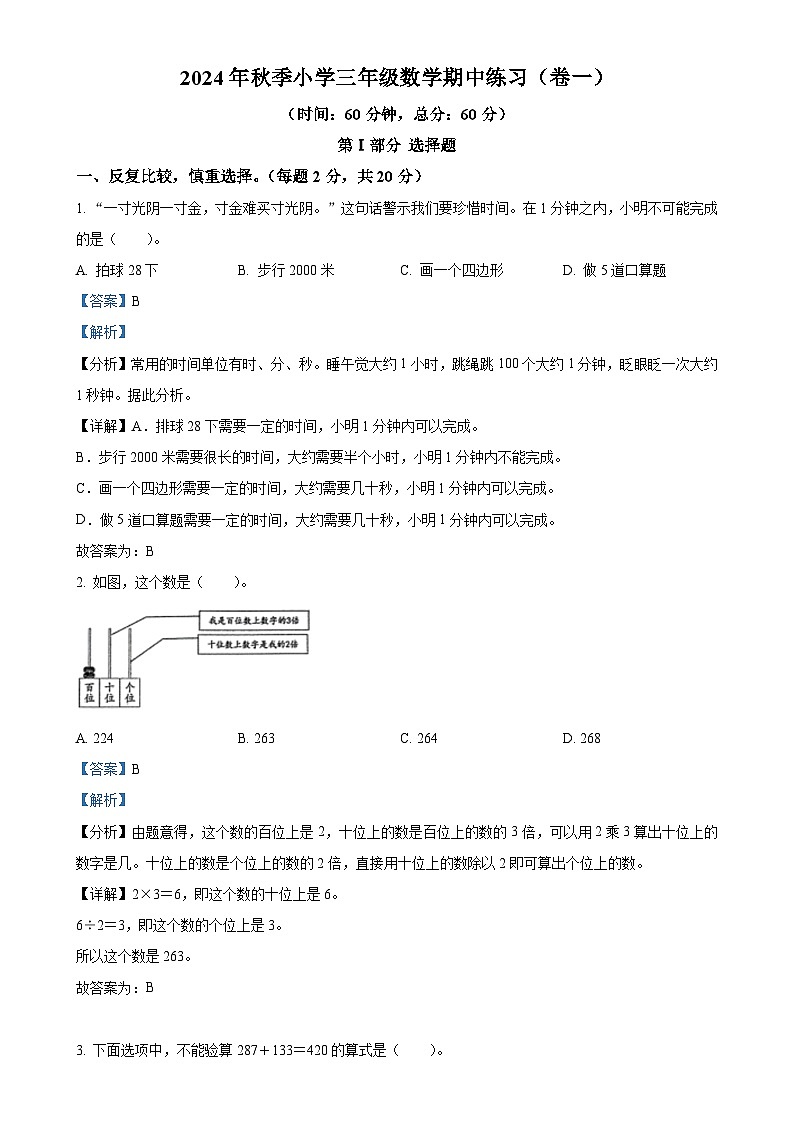 2024-2025学年福建省泉州市安溪县人教版三年级上册期中考试数学试卷（解析版）-A4第1页