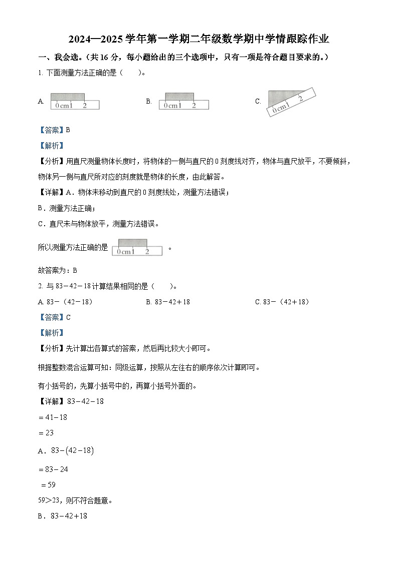 2024-2025学年福建省三明市大田县人教版二年级上册期中学情跟踪作业数学试卷（解析版）-A4第1页