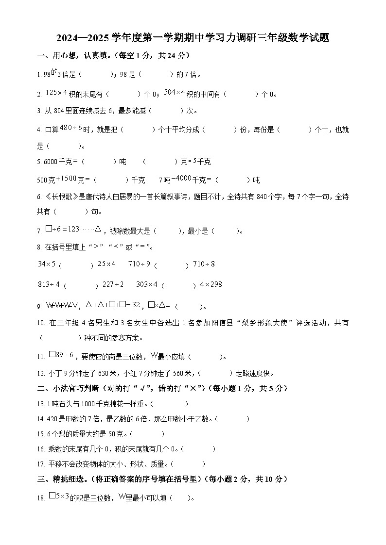 2024-2025学年山东省滨州市阳信县青岛版三年级上册期中学习力调研数学试卷（原卷版）-A4第1页