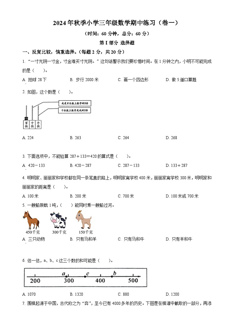 2024-2025学年福建省泉州市安溪县人教版三年级上册期中考试数学试卷（原卷版）-A4第1页
