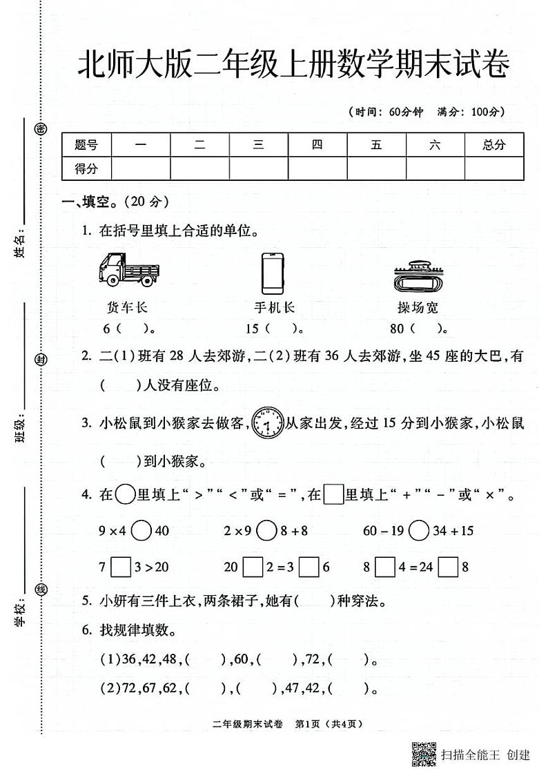 甘肃省张掖市甘州区2023-2024学年二年级上学期期末数学试卷第1页
