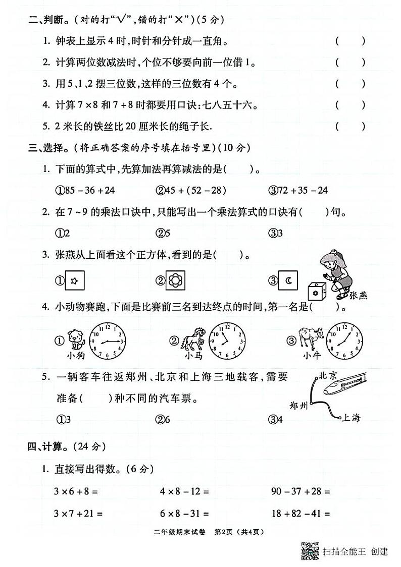 甘肃省张掖市甘州区2023-2024学年二年级上学期期末数学试卷第2页