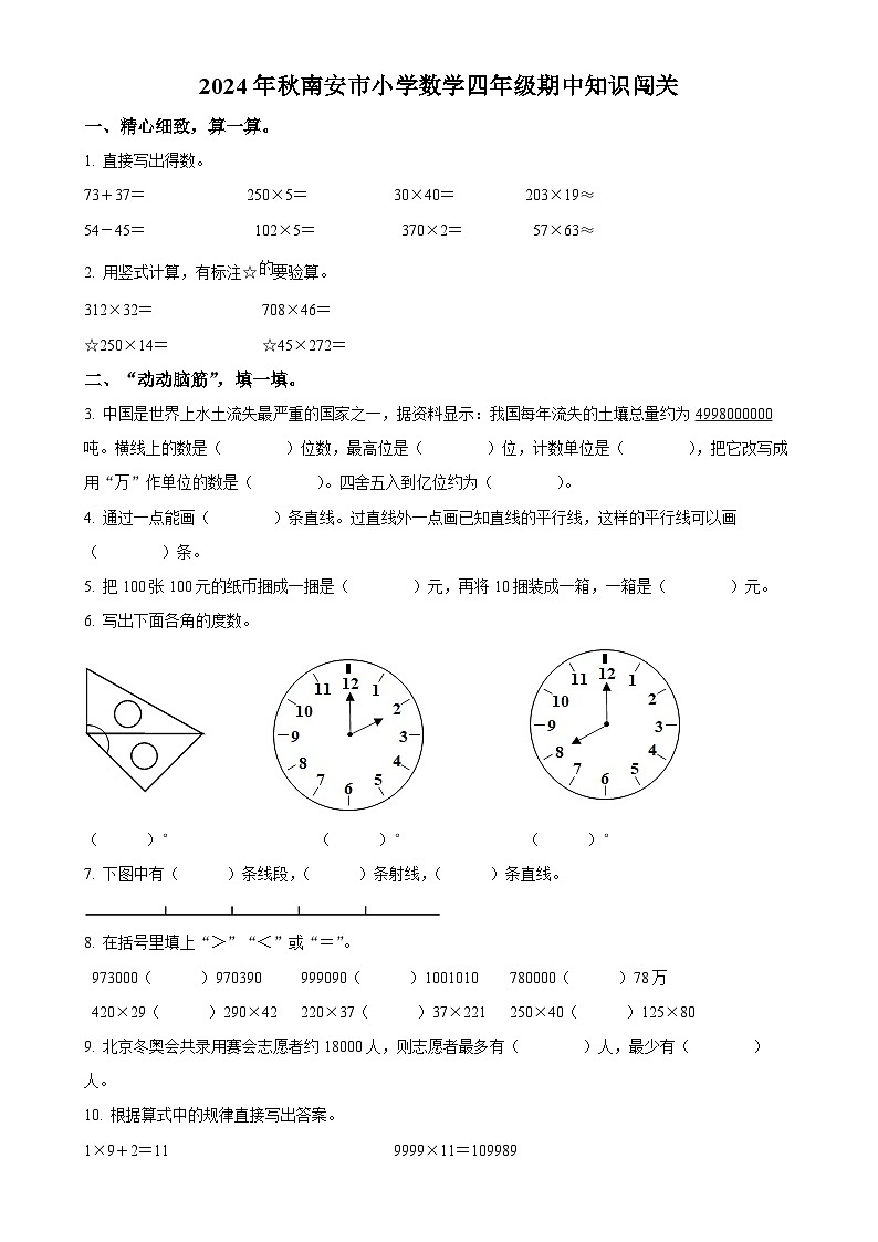 2024-2025学年福建省泉州市南安市北师大版四年级上册期中知识闯关数学试卷（原卷版）-A4第1页