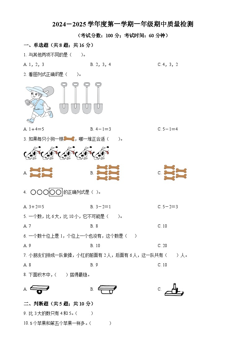 2024-2025学年山东省济宁市兖州区人教版一年级上册期中测试数学试卷（原卷版）-A4第1页