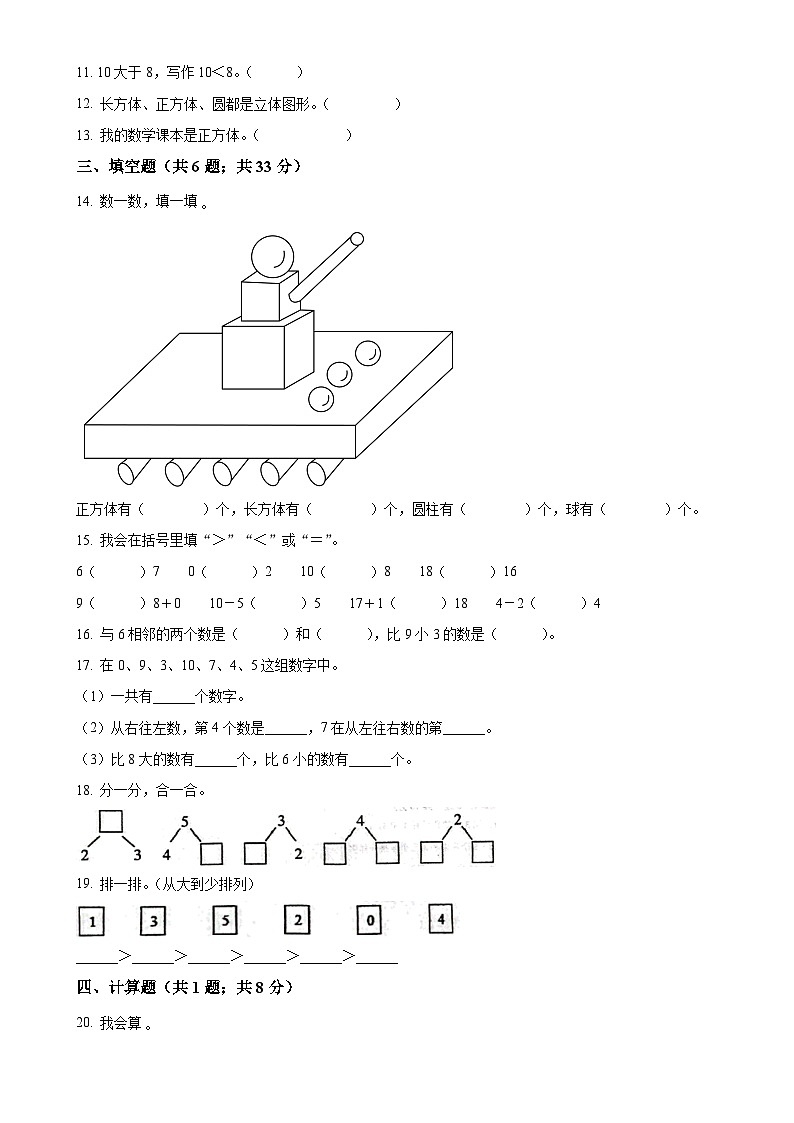 2024-2025学年山东省济宁市兖州区人教版一年级上册期中测试数学试卷（原卷版）-A4第2页