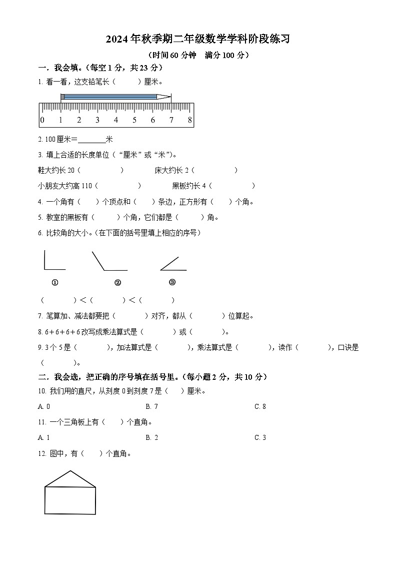2024-2025学年广西玉林市陆川县人教版二年级上册期中诊断练习数学试卷（原卷版）-A4第1页