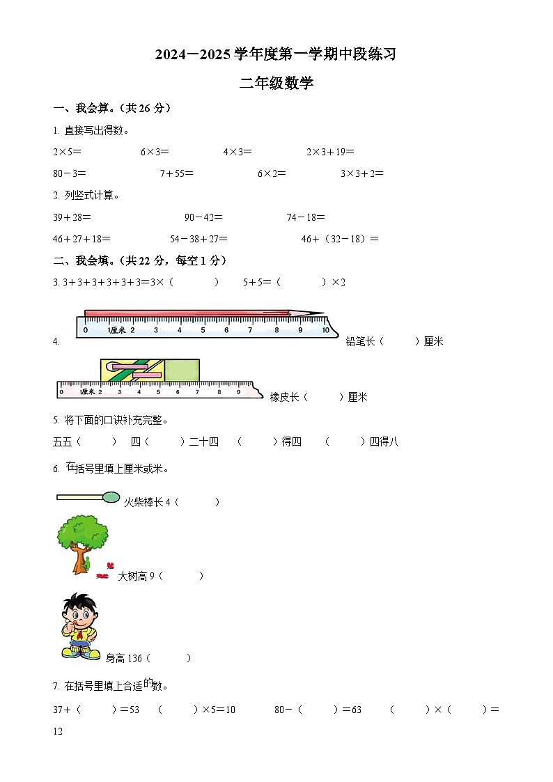 2024-2025学年河北省唐山市丰润区人教版二年级上册期中阶段练习数学试卷（原卷版）-A4第1页